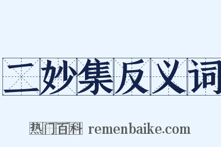 二妙集反义词是什么意思的图片